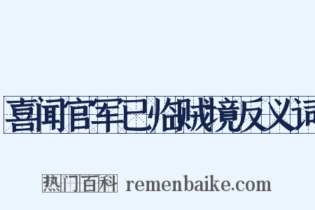 喜闻官军已临贼境反义词是什么意思的图片